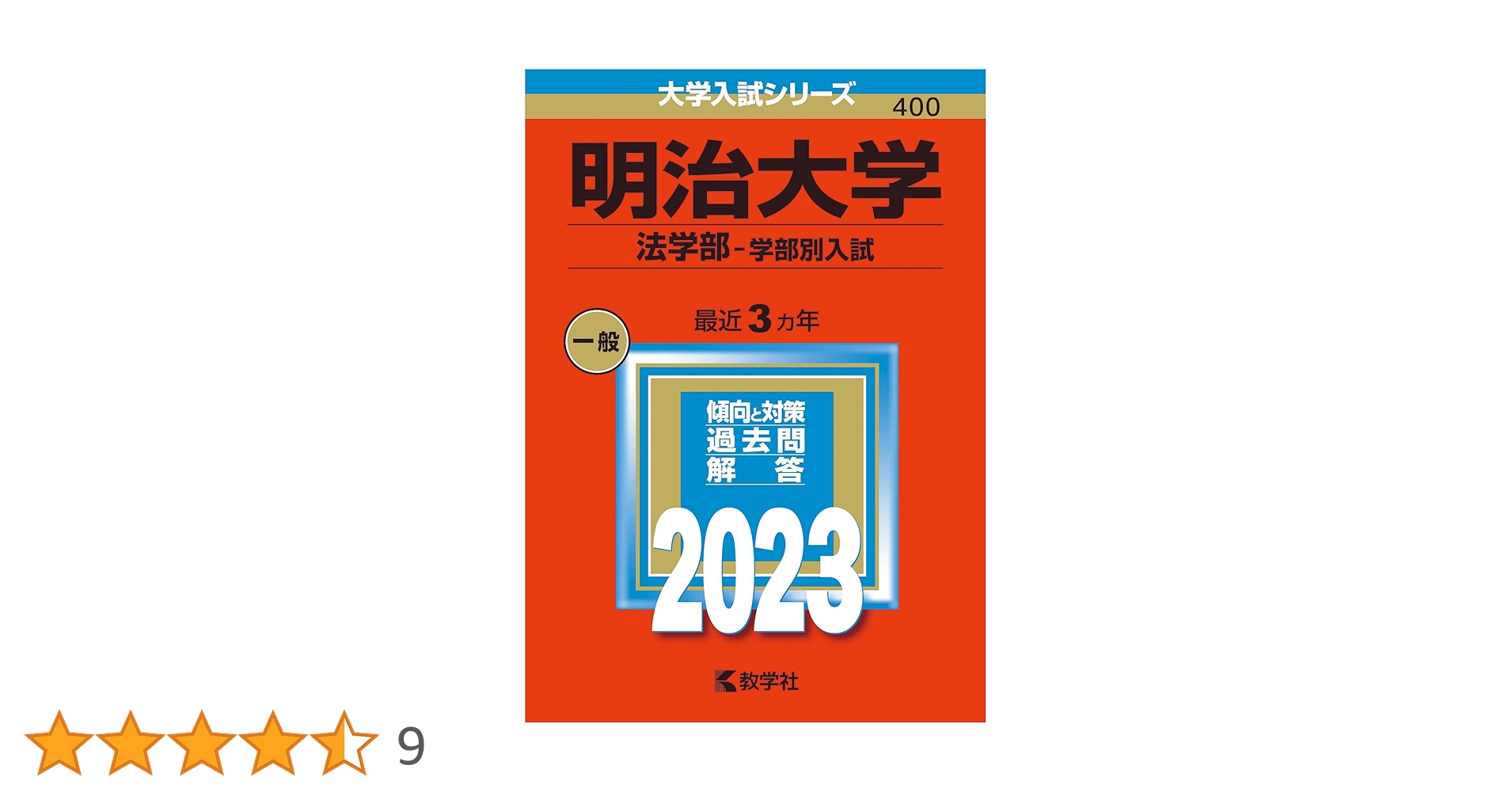 2023年赤本　上智法経済、立教、明治政経、明治経営 2023年赤本 上智法経済、立教、明治政経、明治経営 明治大学