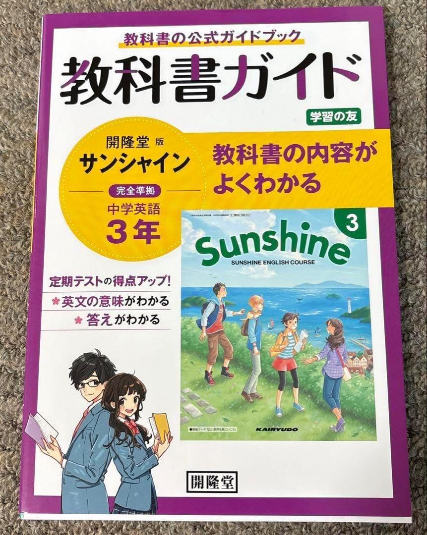 教科書ガイドTOTAL ENGLISH 3年 、３冊セット 教科書ガイド サンシャイン 開隆堂版