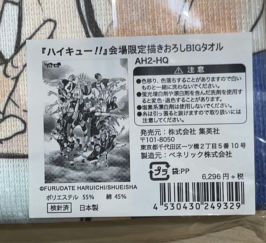 ハイキューハイキュー展 ビッグタオル Amazon.co.jp: ハイキュー?? ハイキュー展 ゲンガ×タイカン 会場限定