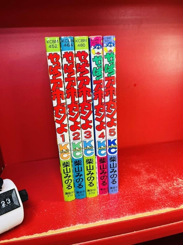 Amazon.co.jp: やっぱアホーガンよ 1.2.3.4.5巻 柴山みのる 全巻