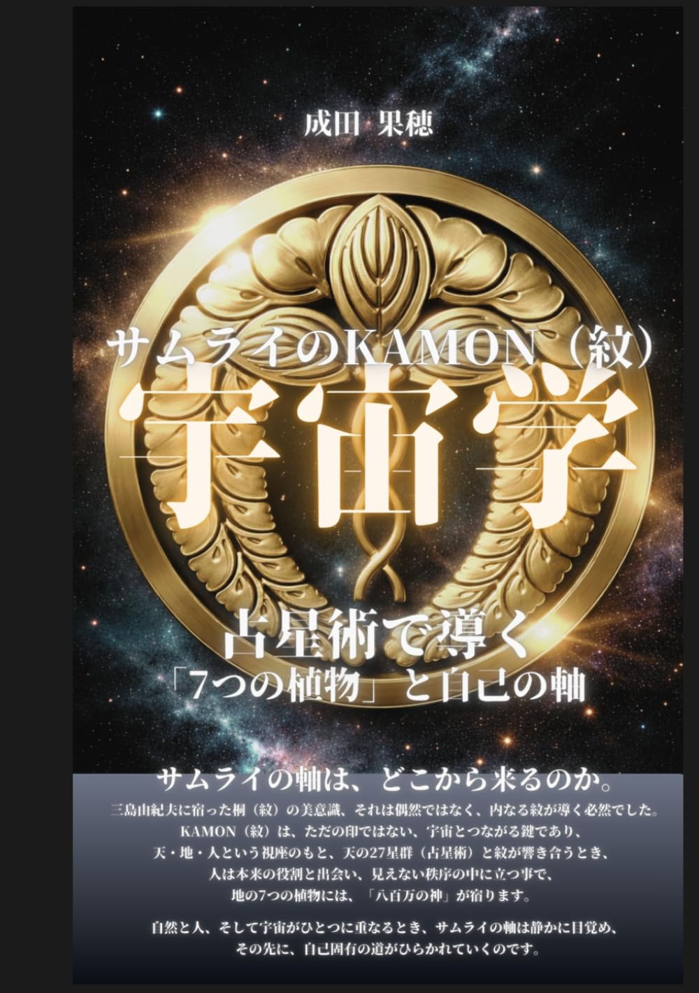 サムライのKAMON（紋）宇宙学: 占星術で導く 「7つの植物」と自己の軸占