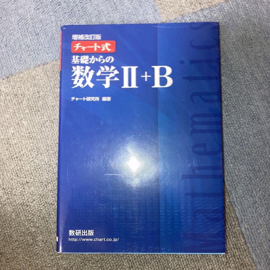 増補改訂版 チャート式 基礎からの数学II+B 数研出版 Amazon | 増補改訂版 チャート式 基礎からの数学II+B 数研出版