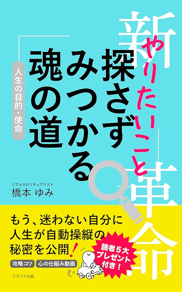 やりたいこと探さずみつかる「魂の道」: もう迷わない自分に