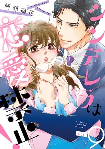 シンデレラは恋愛禁止! 9巻