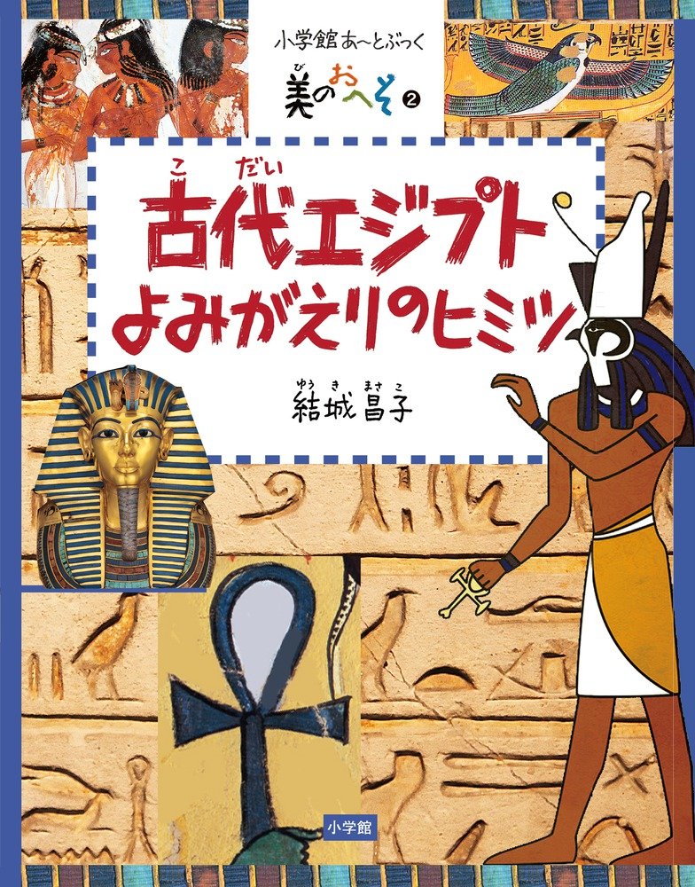 美のおへそシリーズ 2 古代エジプト よみがえりのヒミツ (あーとブック