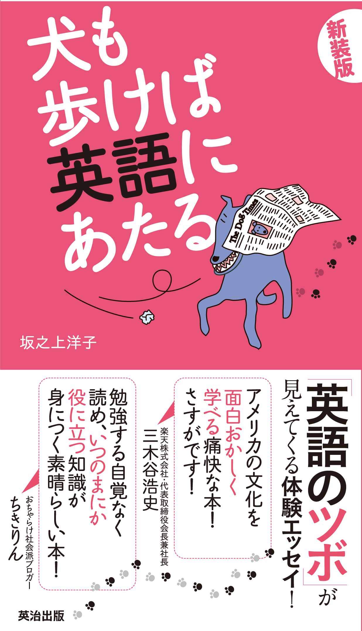 犬も歩けば英語にあたる | 坂之上 洋子 |本 | 通販 | Amazon