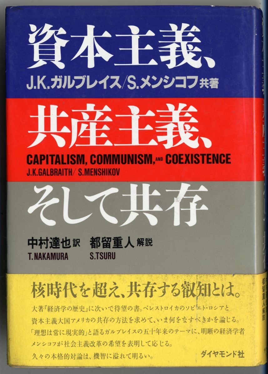 資本主義、共産主義、そして共存 | J.K.ガルブレイス, S.メンシコフ