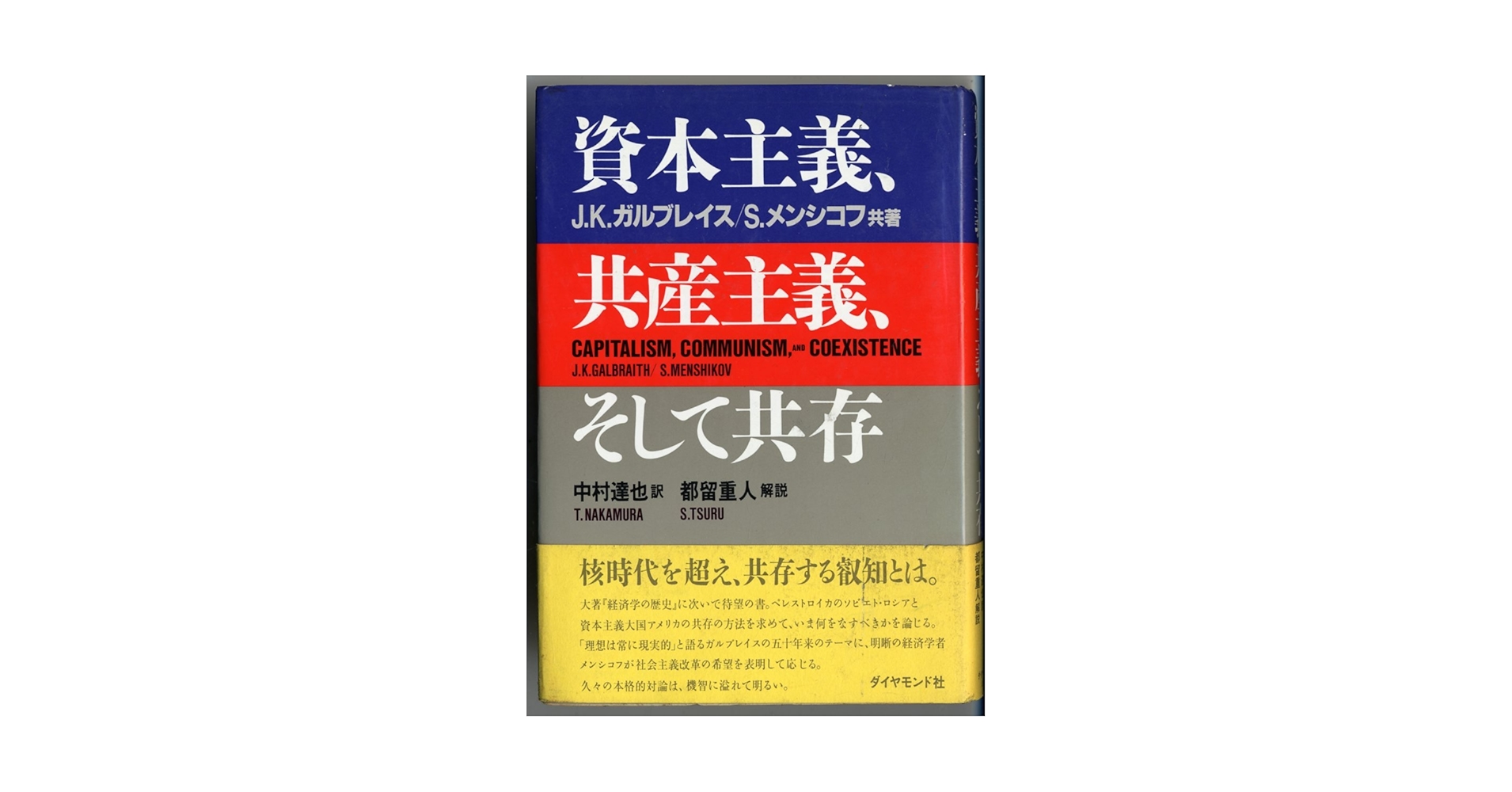 資本主義、共産主義、そして共存 | J.K.ガルブレイス, S