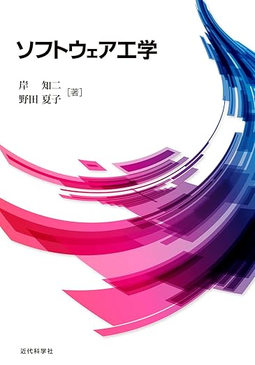 ソフトウェア工学の表紙