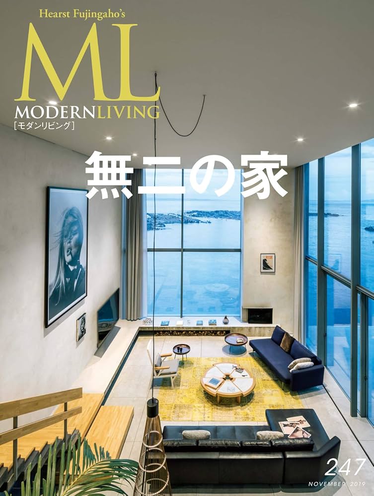 Amazon.co.jp: モダンリビング(MODERN LIVING) No.247 (2019-10