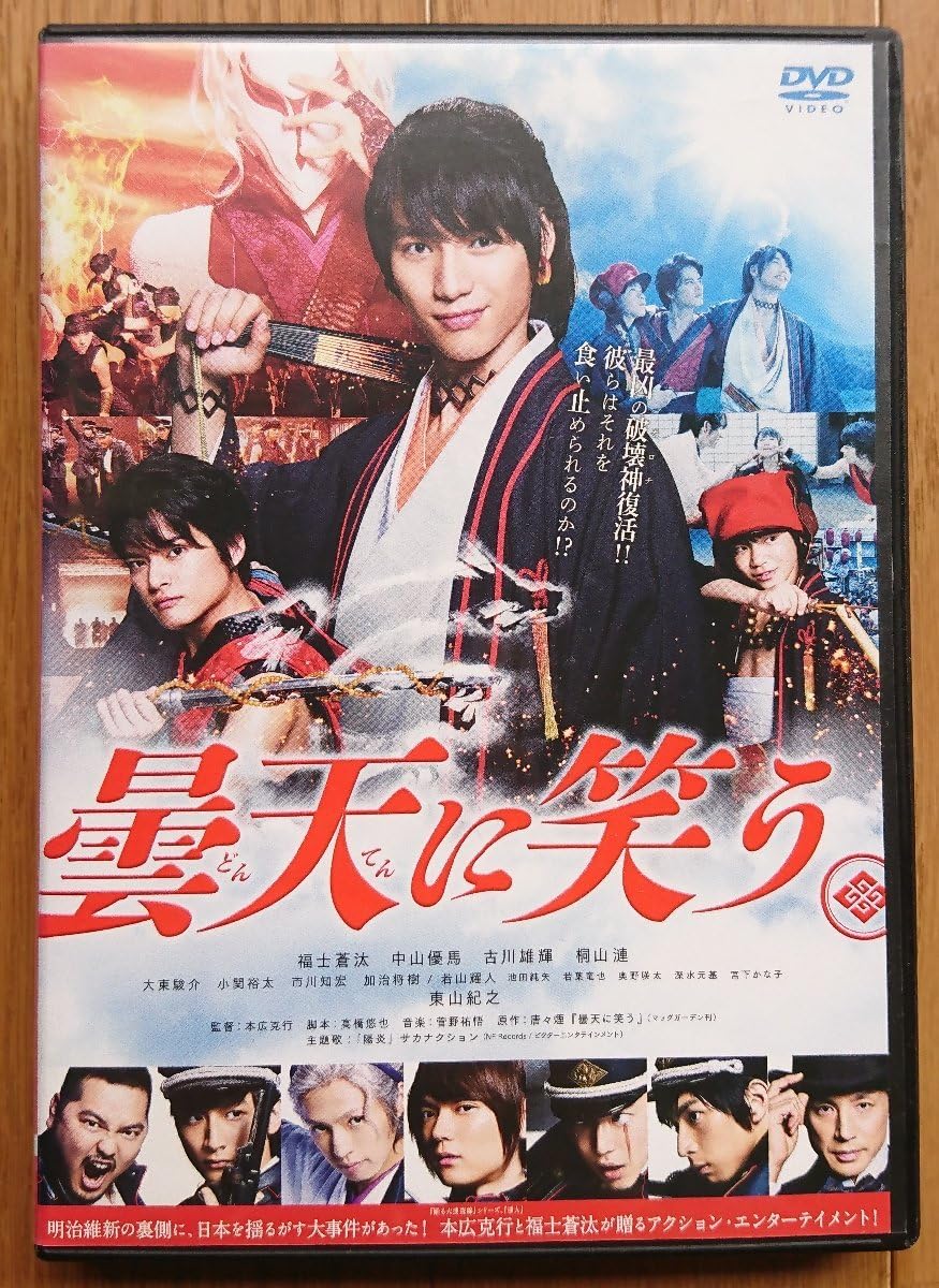 Amazon.co.jp: 【レンタル版DVD】曇天に笑う 出演:福士蒼汰/中山優馬