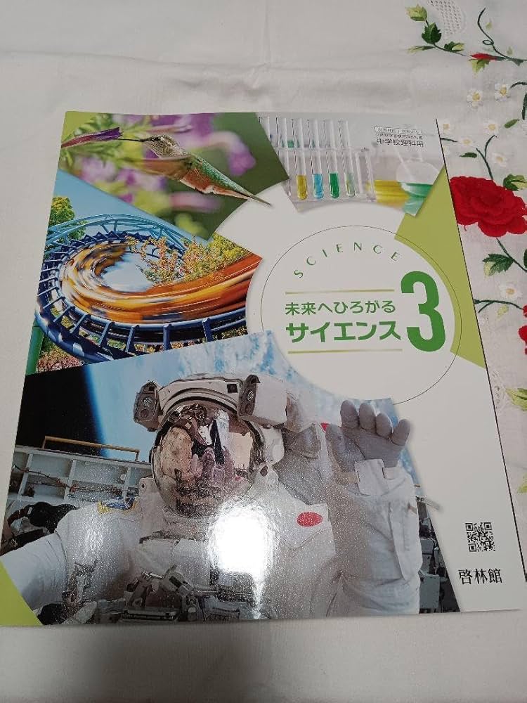 未来へひろがる サイエンス3 （理科932） / 啓林館 Amazon.co.jp