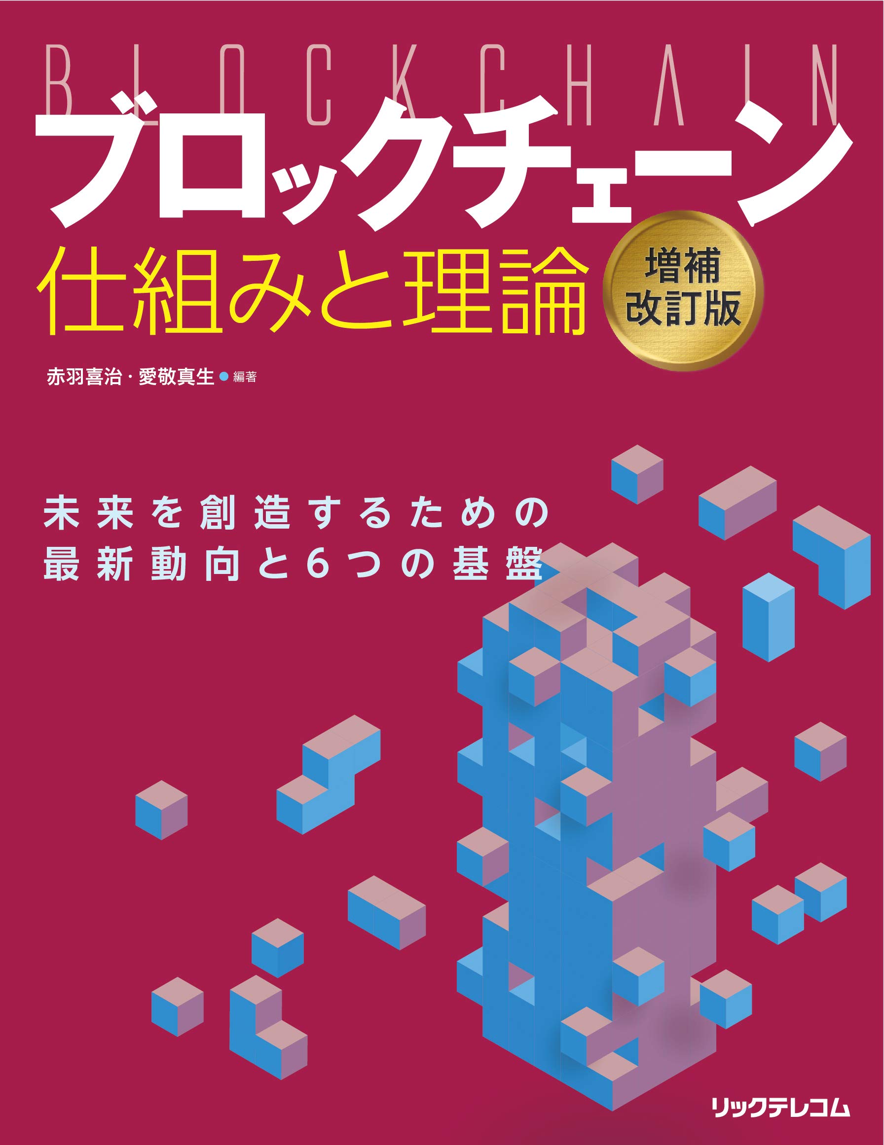 ブロックチェーン白書【定価18万円】 ブロックチェーン 仕組みと理論 増補改訂版 | 赤羽 喜治 編著, 愛敬