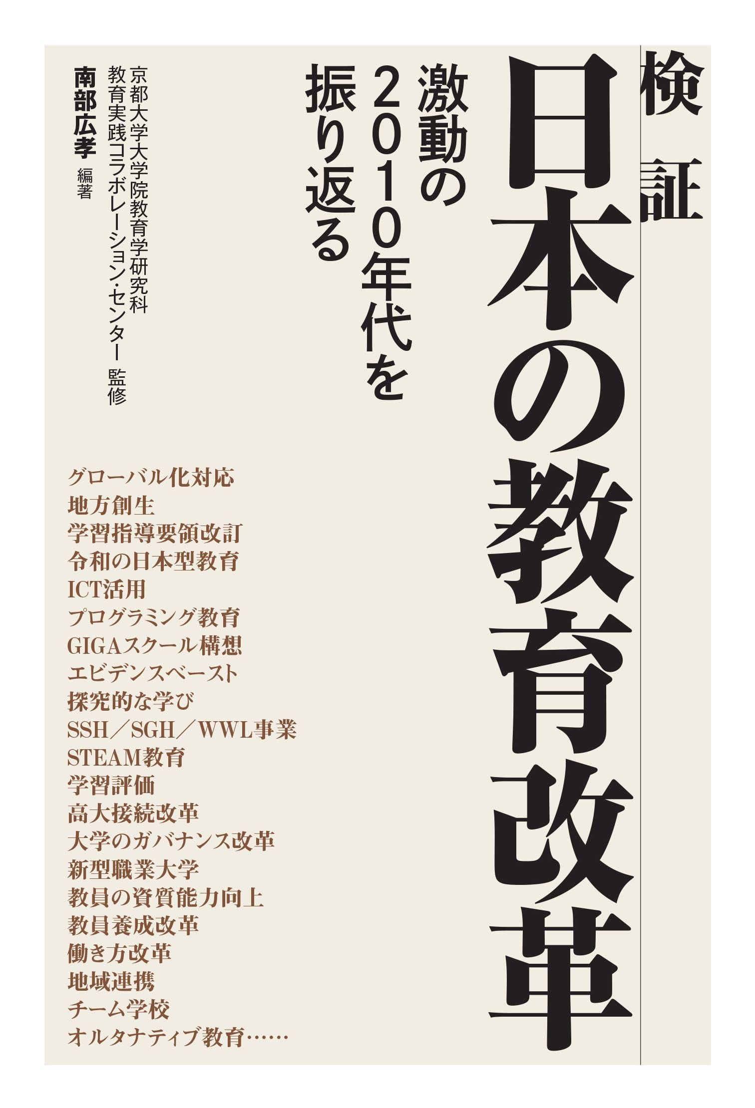 検証 日本の教育改革――激動の2010年代を振り返る | 南部 広孝