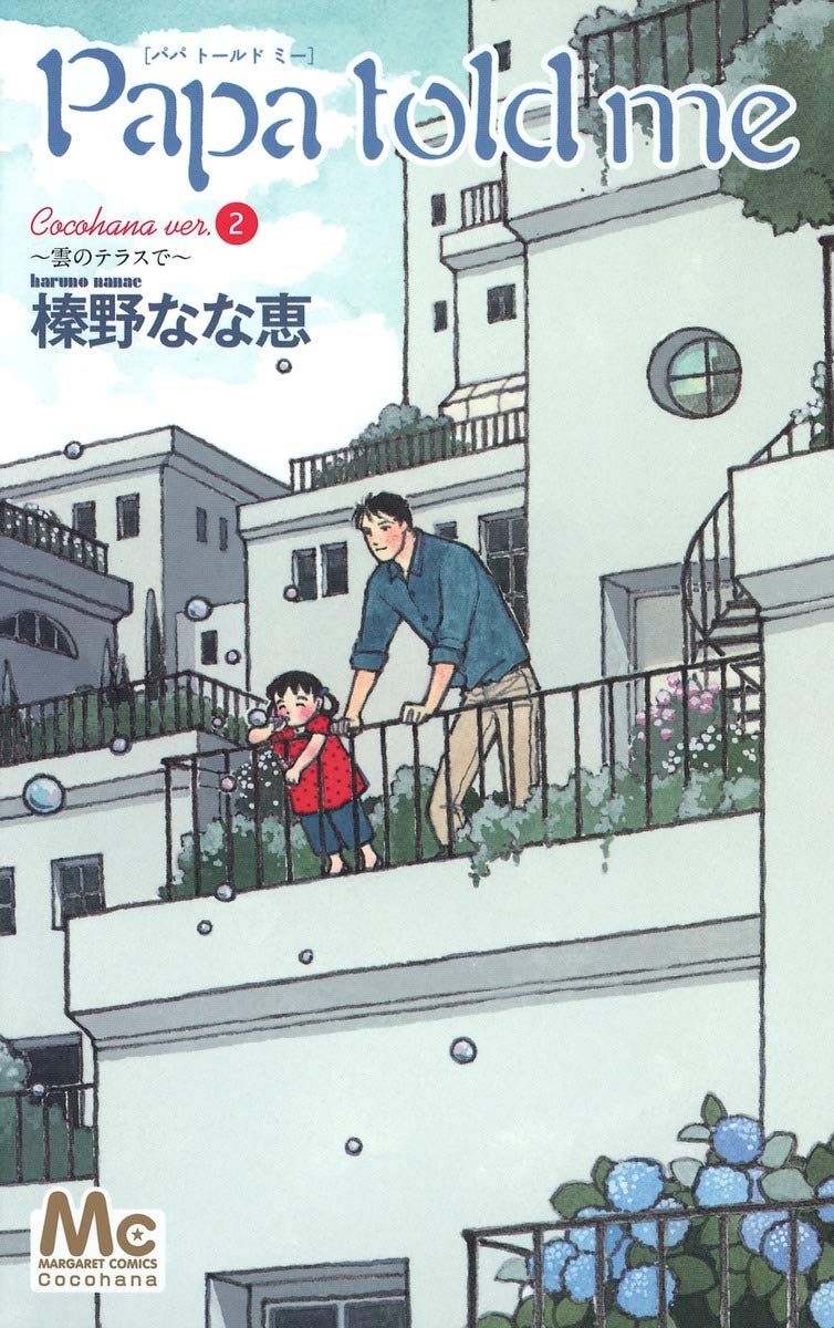 Amazon.co.jp: Papa told me Cocohana ver.2 ~雲のテラスで 