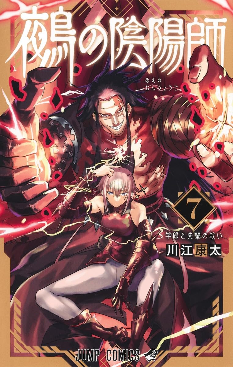 鵺の陰陽師 7 (ジャンプコミックス) | 川江 康太 |本 | 通販 | Amazon