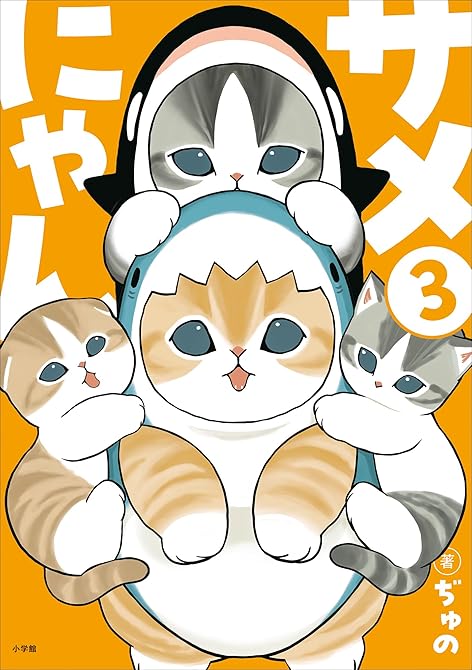 『サメにゃん ３』の表紙イラスト 電子書籍 漫画