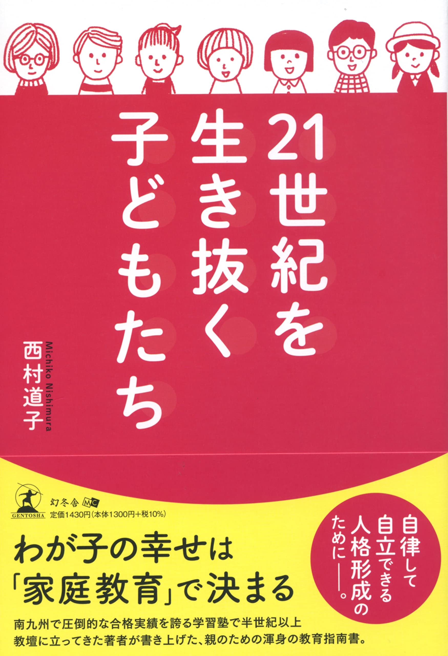 21世紀を生き抜く子どもたち | 西村 道子 |本 | 通販 | Amazon