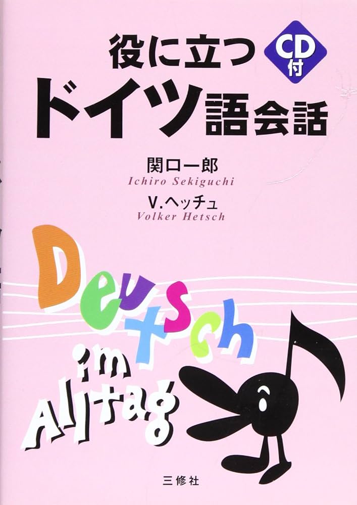 【中古】 役に立つドイツ語会話/三修社/関口一郎（ドイツ語） 役に立つドイツ語会話 | 関口 一郎, V.ヘッチュ |本 | 通販 | Amazon