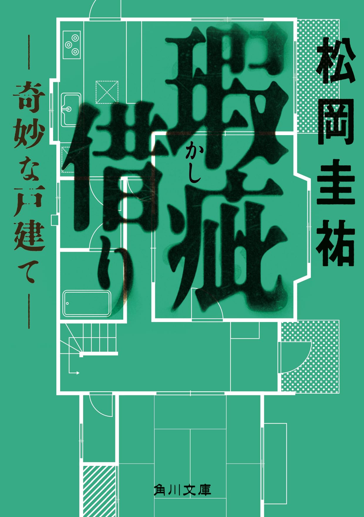 Amazon.co.jp: 瑕疵借り ‐‐奇妙な戸建て‐‐ (角川文庫) : 松岡