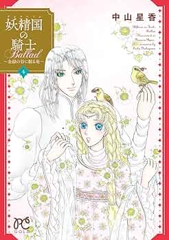 ゆきえ 中山星香 合計80冊 全巻セット 妖精国の騎士、花冠の竜の