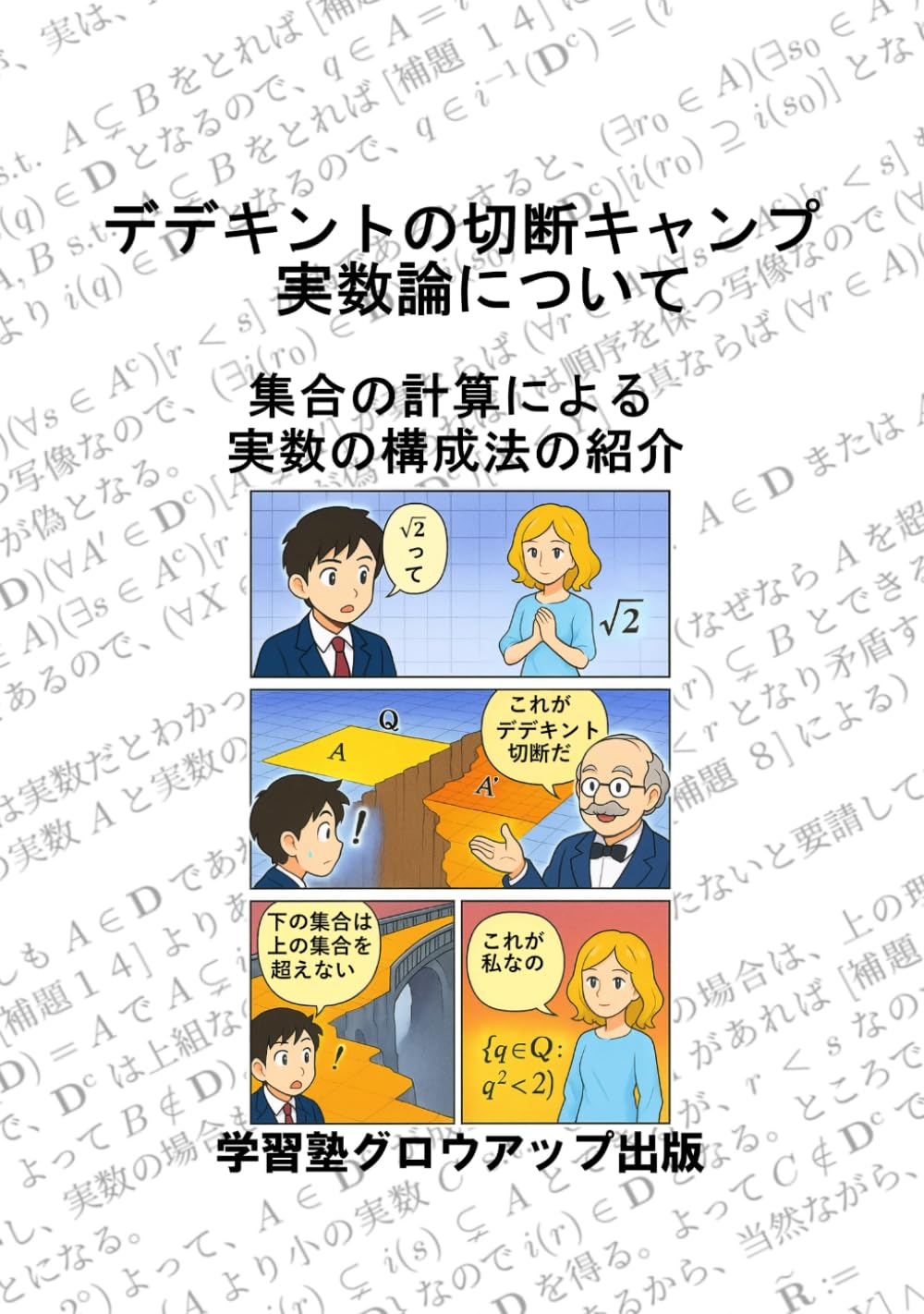 デデキントの切断キャンプ　実数論について: 集合の計算による実数の構成法の紹介 (数学入門シリーズ)