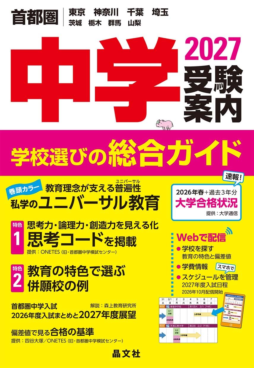 首都圏 中学受験案内 2027年度用 | 晶文社学校案内編集部 |本 | 通販