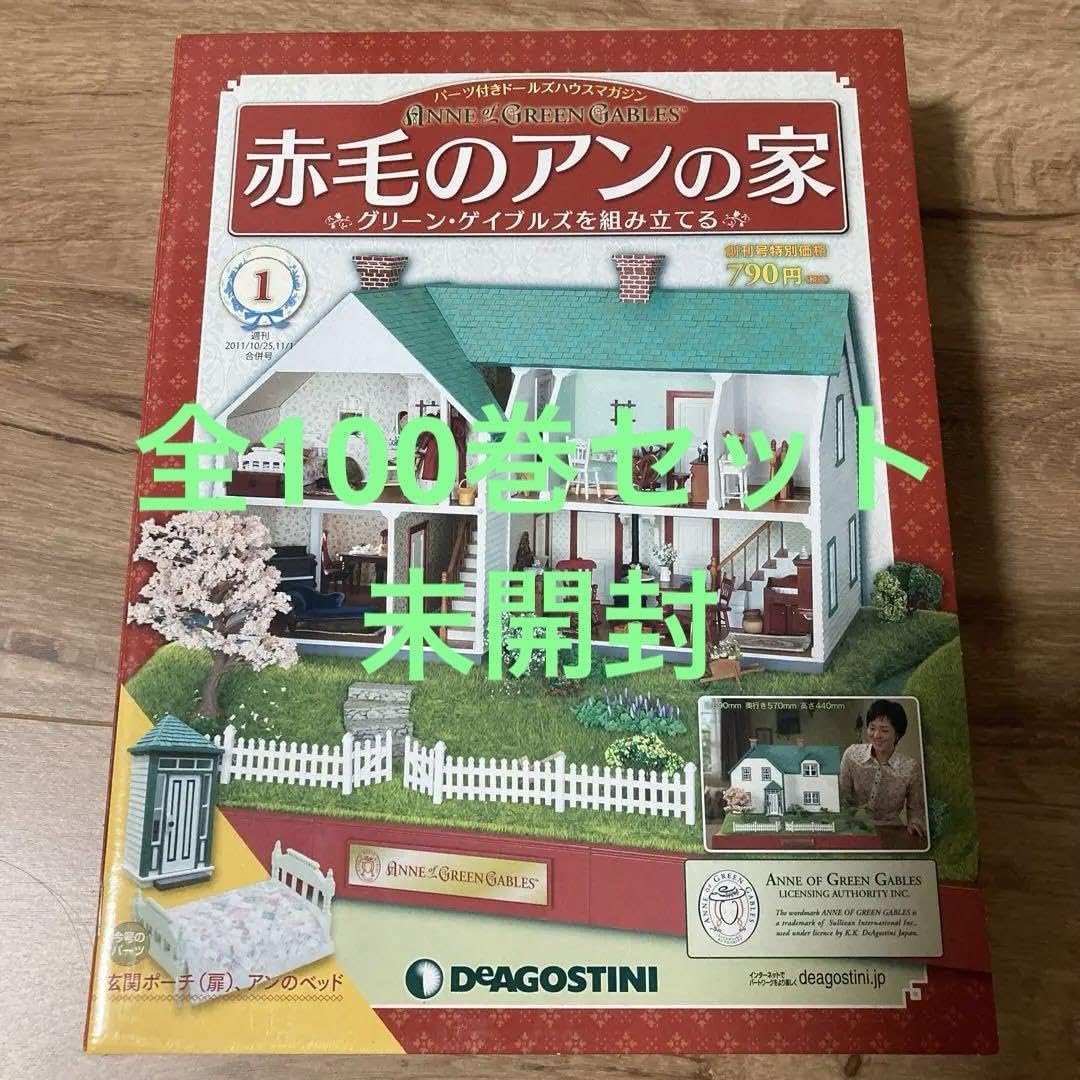 Amazon.co.jp: 赤毛のアンの家ディアゴスティーニ全100巻 R : おもちゃ