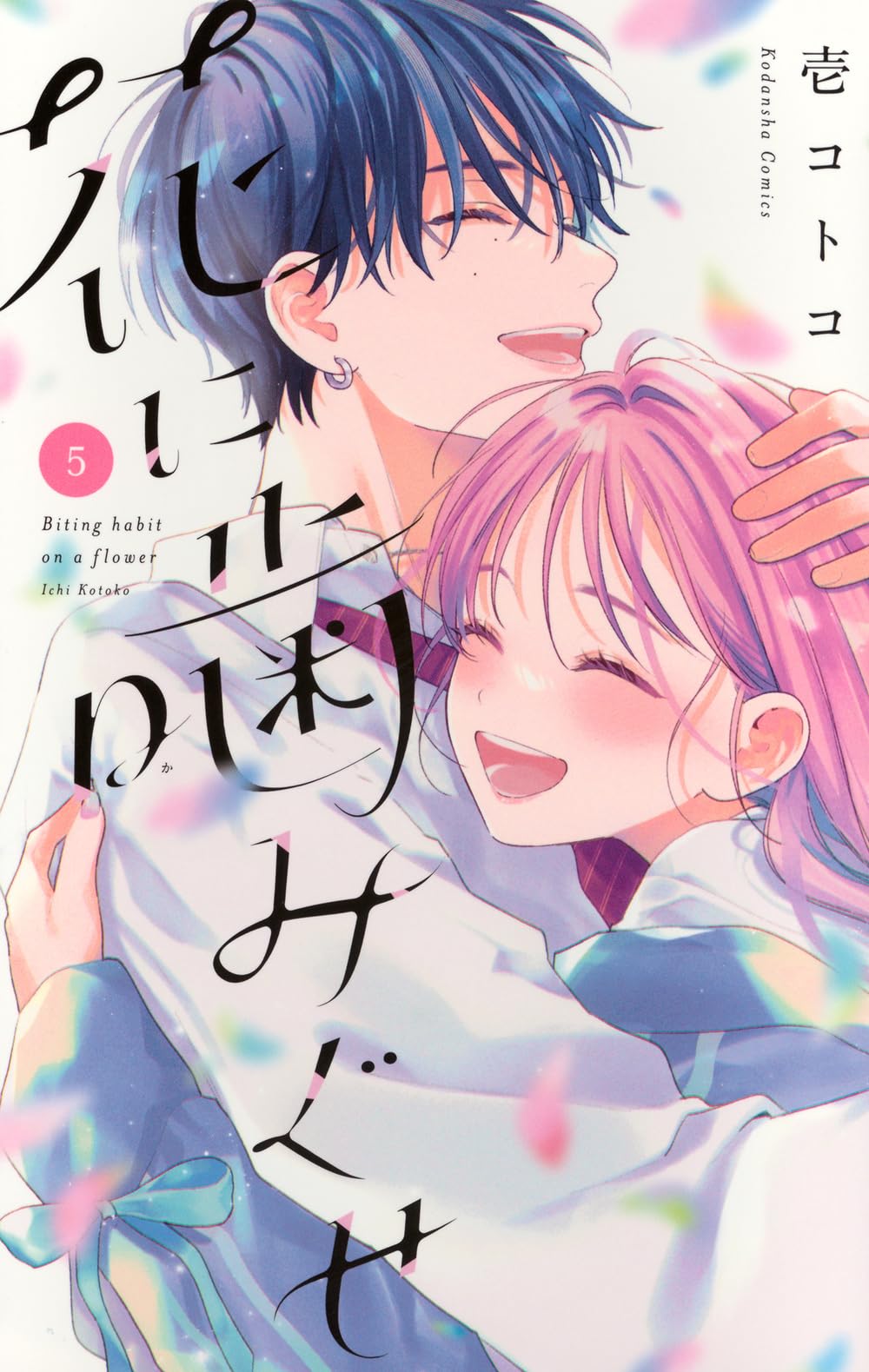 花に噛みぐせ(5) 花に噛みぐせ(5) (KCデラックス) | 壱 コトコ |本 | 通販 | Amazon
