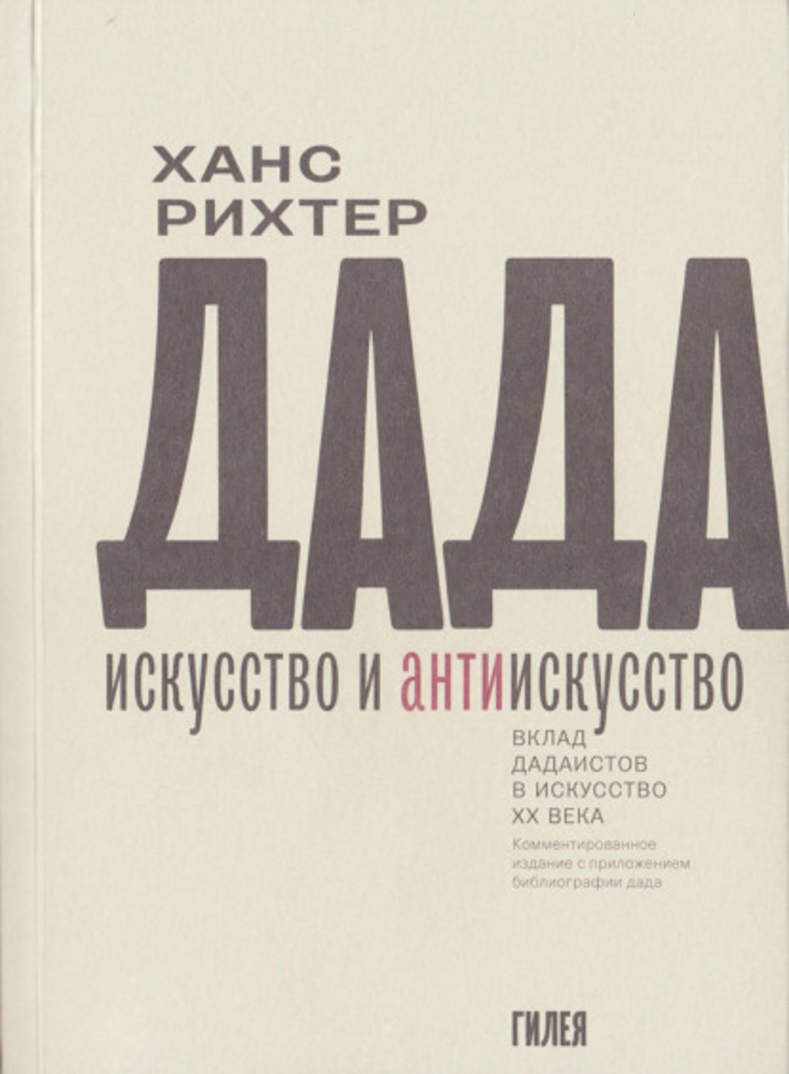 Art Dada et anti-art contribution des dadaïstes au XXe siècle livre en russe