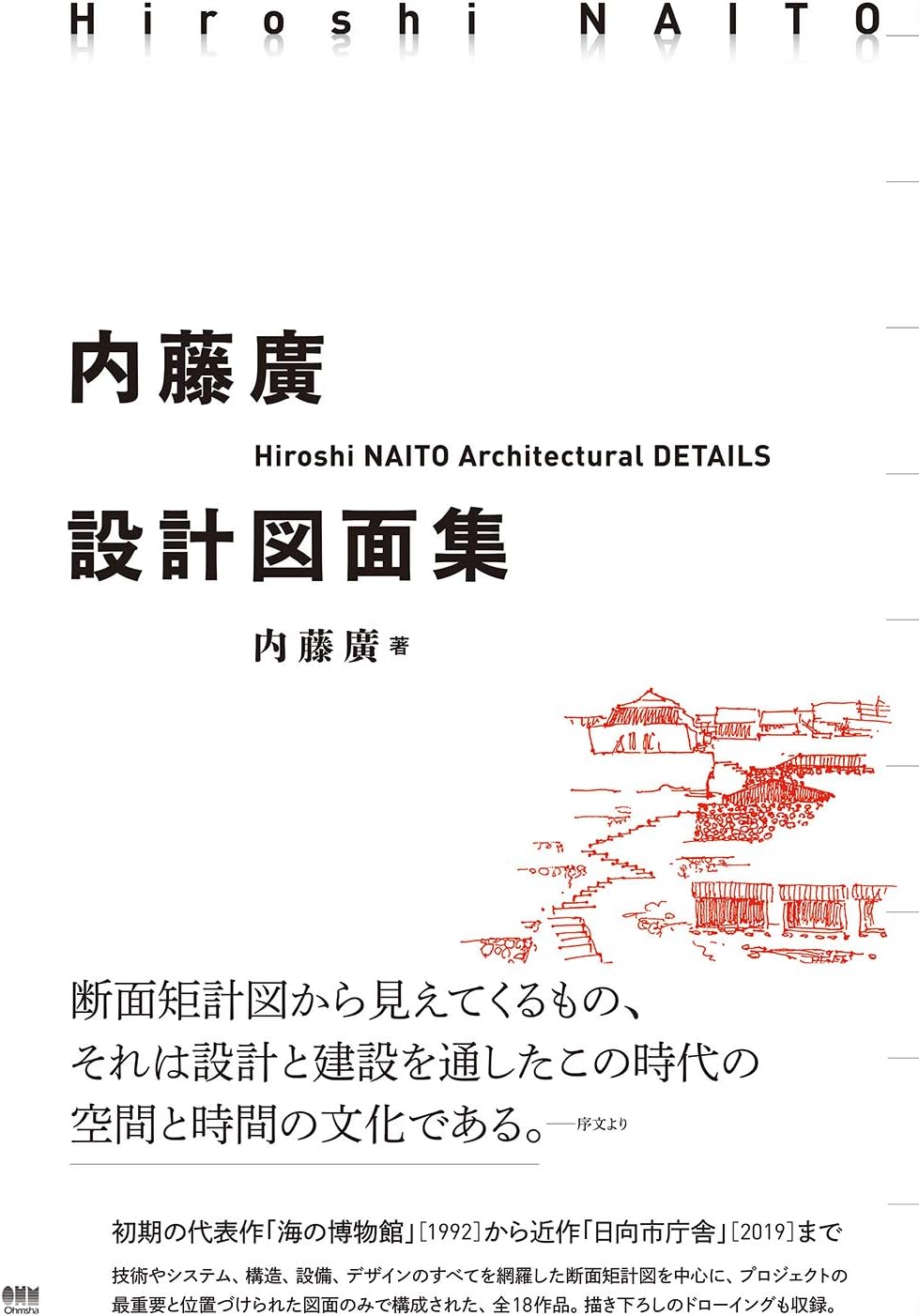 内藤廣設計図面集