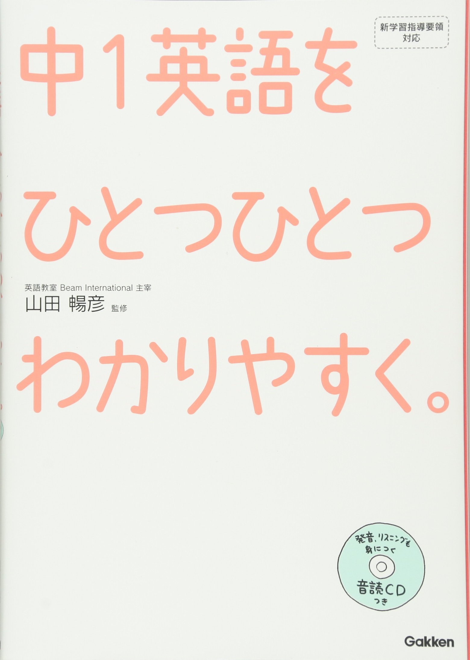 中1英語をひとつひとつわかりやすく Cd付き 学研教育出版 山田 暢彦 本 通販 Amazon