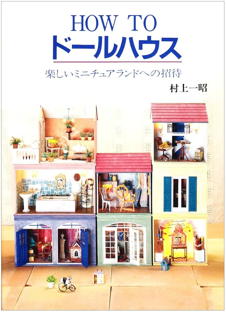 Amazon.co.jp: HOW TOドールハウス: 楽しいミニチュアランドへの