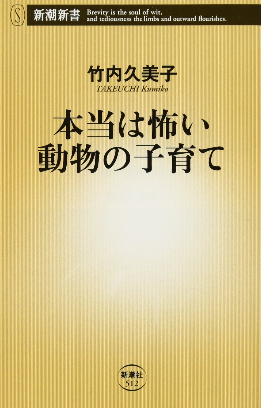 本当は怖い動物の子育て 新潮新書 竹内 久美子 本 通販 Amazon