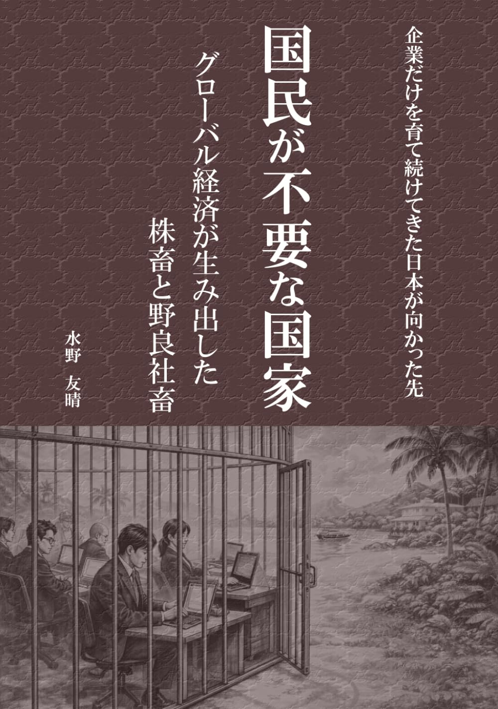 国民が不要な国家: グローバル経済が生み出した株畜と野良社畜