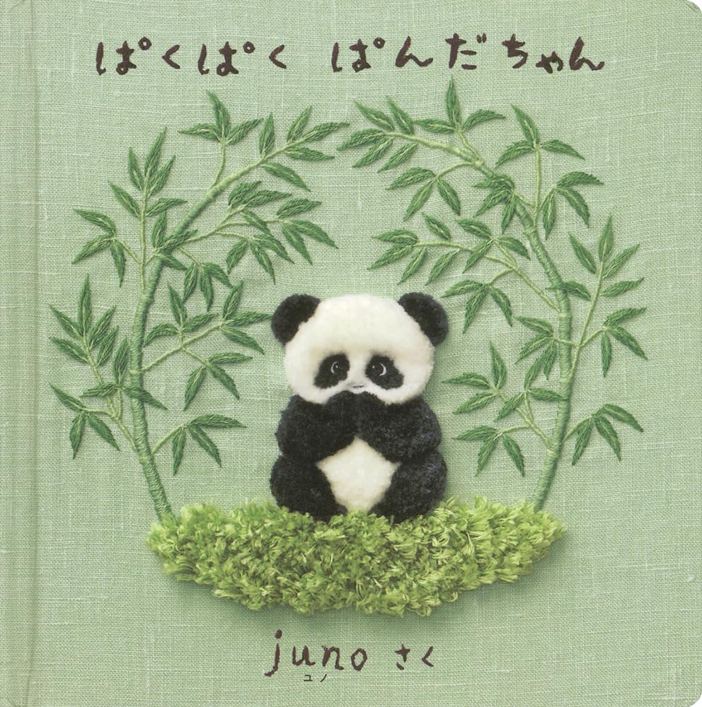 Amazon.co.jp: ぱくぱく ぱんだちゃん (日本傑作絵本シリーズ) : juno: 本