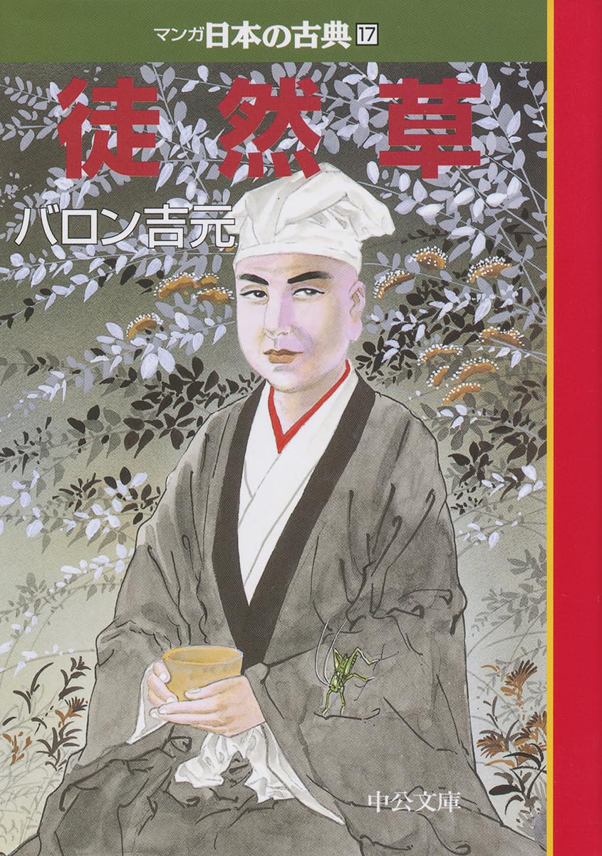徒然草―マンガ日本の古典17 (中公文庫 S 14-17) | バロン吉元 |本