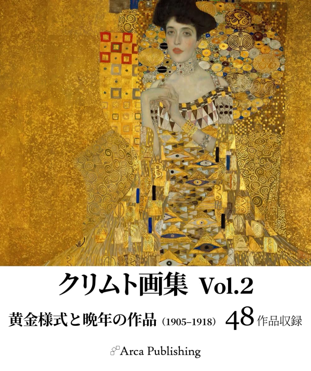 クリムト画集　Vol.2: 黄金様式と晩年の作品（1905–1918） (アルカ出版の美術書籍)