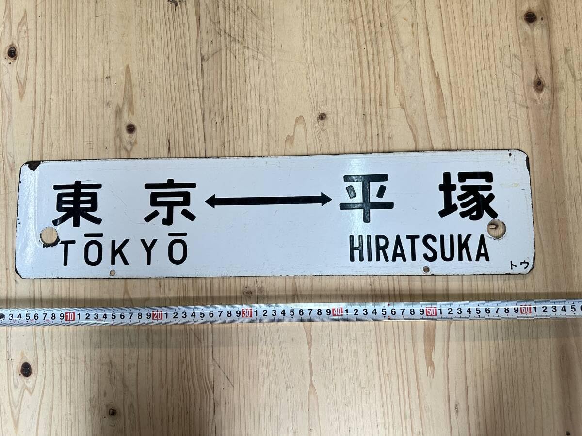 国鉄サボ静岡行き