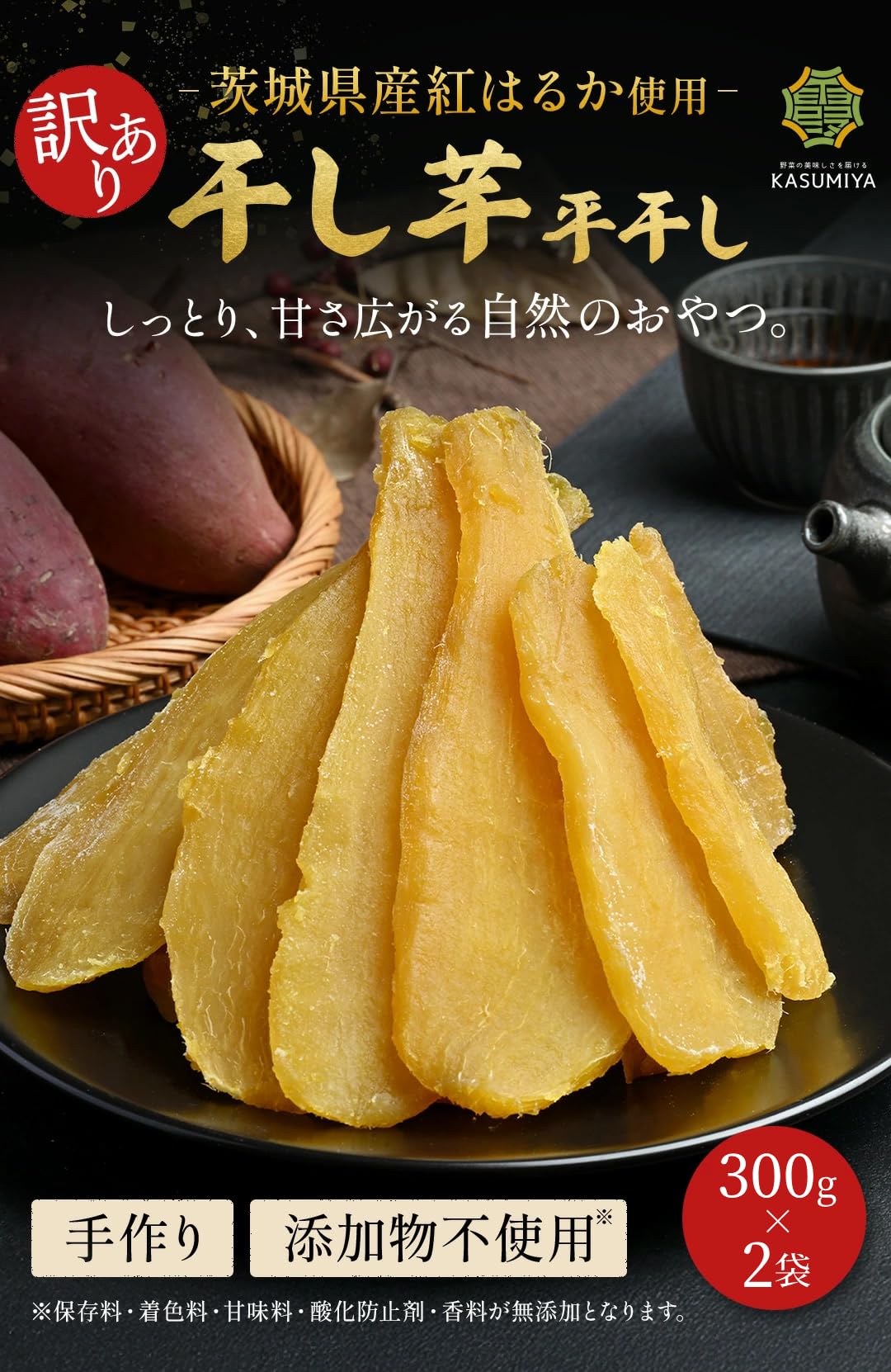 Amazon | 訳あり 干し芋 国産 平干し 600g（300g×2袋） 糖度40度以上