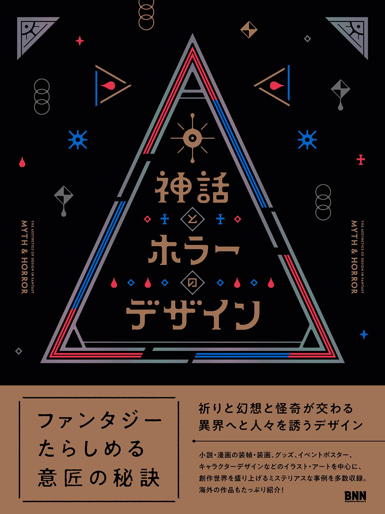 神話とホラーのデザイン | BNN編集部 |本 | 通販 | Amazon