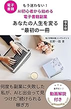 もう迷わない!AI初心者から始める電子書籍副業 ― あなたの人生を変える“最初の一冊”: 何度も副業に失敗した私が、AIと出会って見つけた“続けられる稼ぎ方” (アクションエース出版部)