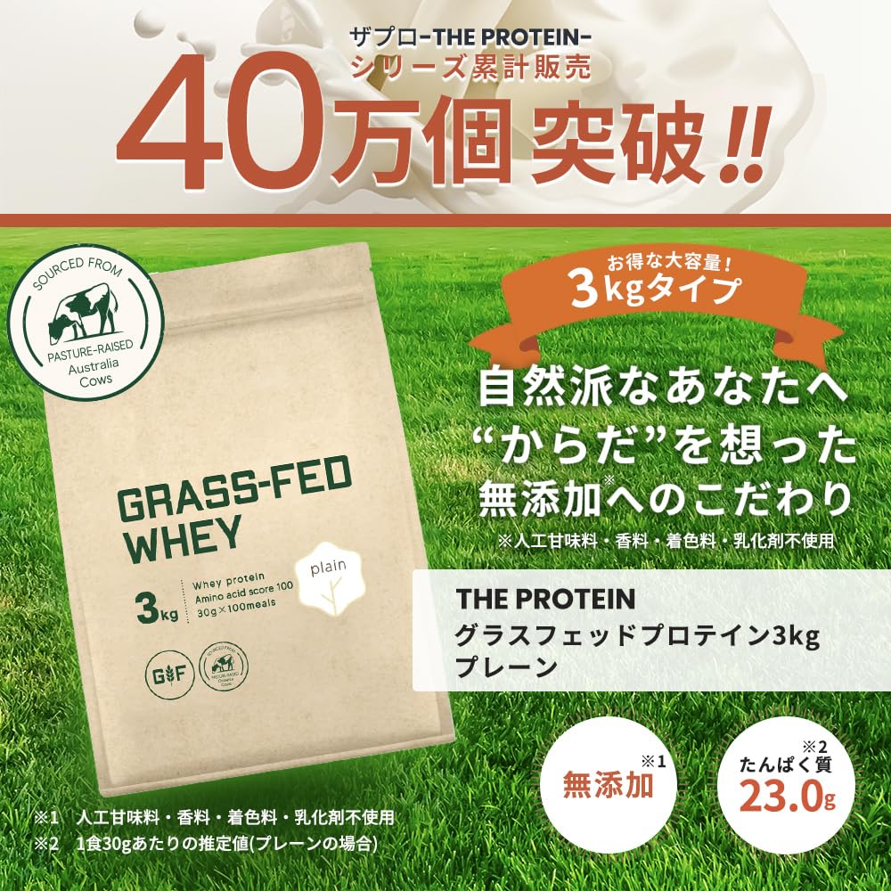 国産★グラスフェッドプロテイン3kg★1㎏×3個★無添加無加工★新品★最安値挑戦 Amazon | ザプロ グラスフェッド プロテイン プレーン 3kg 人工甘味料