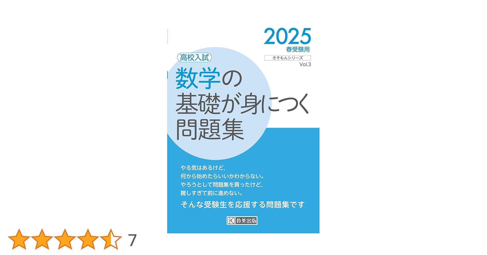 高校入試 数学の基礎が身につく問題集 2025年春受験用 (きそもん 高校入試 数学の基礎が身につく問題集 2025年春受験用 (きそもん
