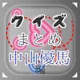 b white locri - A total of 160 questions クイズまとめ・中山優馬 w/B.I.Shadow編　