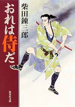 おれは侍だ (集英社文庫) | 柴田 錬三郎 |本 | 通販 | Amazon