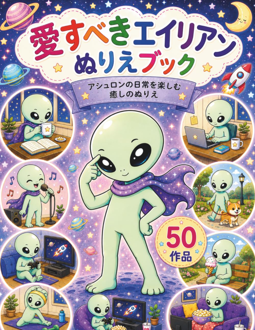 愛すべきエイリアン ぬりえブック: アシュロンの日常を楽しむ 癒しのぬりえ 50作品