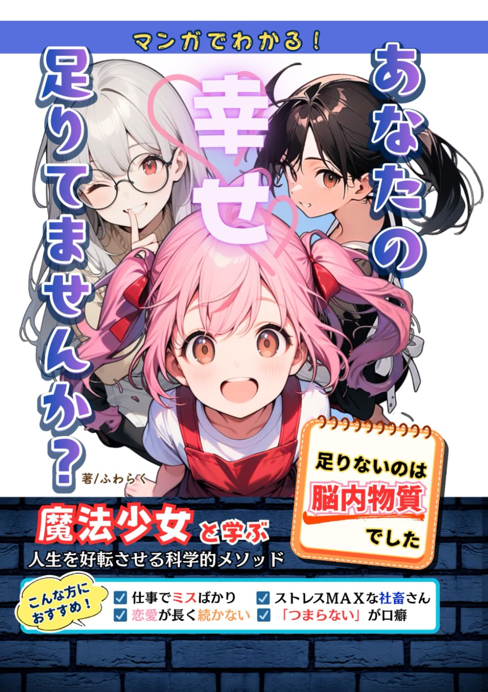 マンガでわかる あなたの幸せ足りてませんか？: ～足りないのは「脳内物質」でした。魔法少女と学ぶ人生を好転させる科学的メソッド～ (幸せホルモン シリーズ)