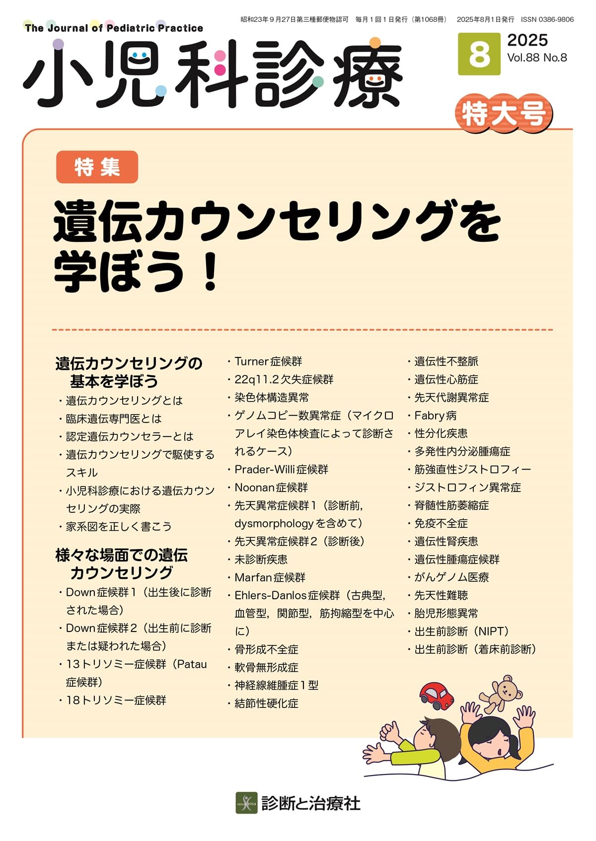 小児科診療　特大号2021年11月号Vol.84 No.11小児遺伝子疾患事典 小児科診療 特大号2021年11月号Vol.84 No.11小児遺伝子疾患