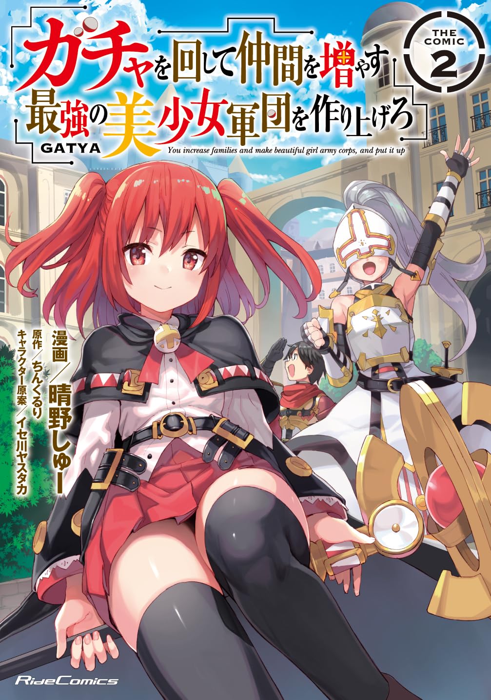 Amazon.co.jp: ガチャを回して仲間を増やす 最強の美少女軍団を